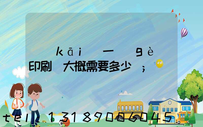 開(kāi)一個(gè)印刷廠大概需要多少錢