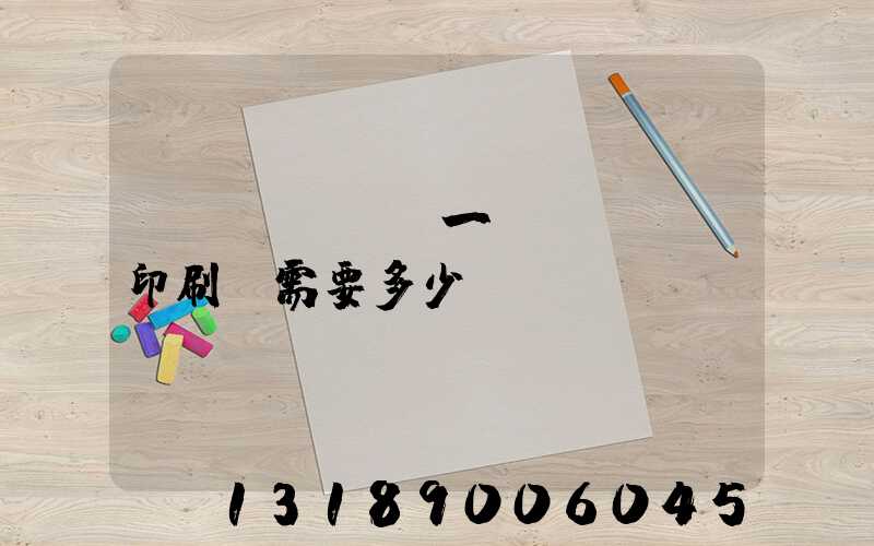 開(kāi)一個(gè)印刷廠需要多少錢(qián)