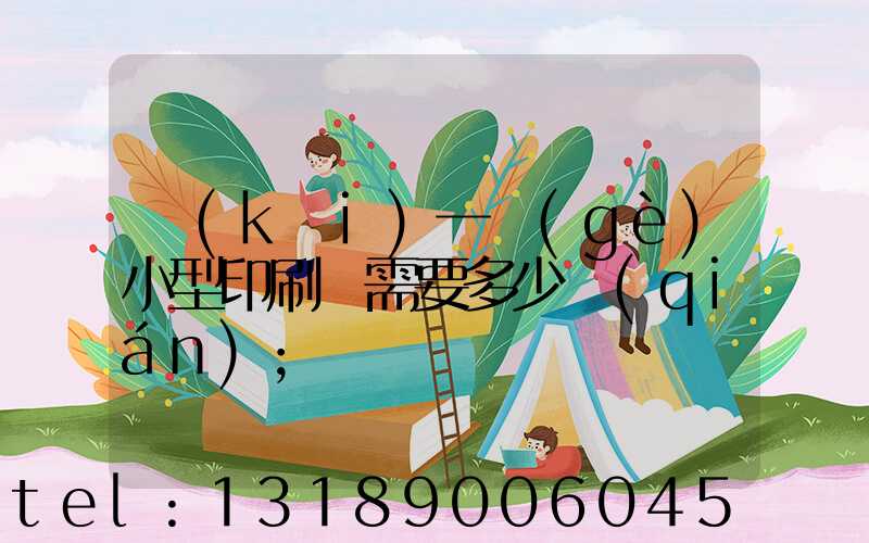 開(kāi)一個(gè)小型印刷廠需要多少錢(qián)