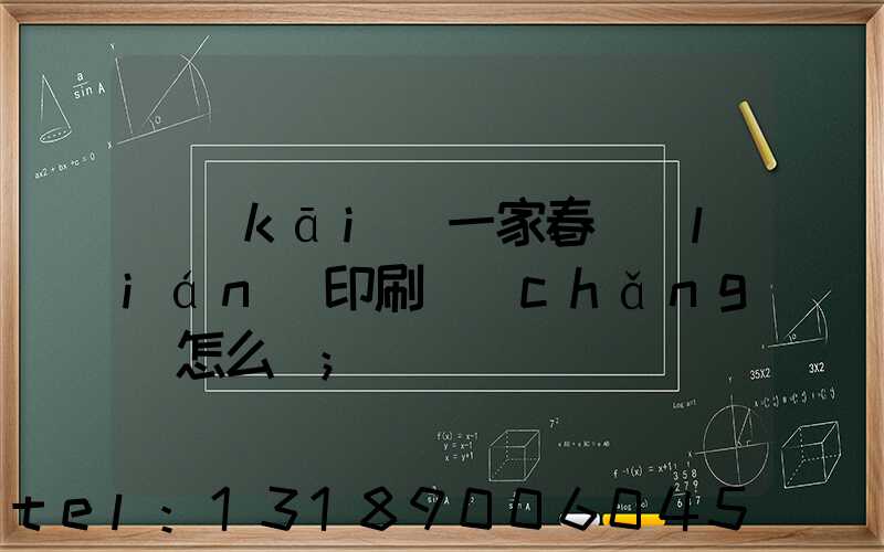 開(kāi)一家春聯(lián)印刷廠(chǎng)怎么樣