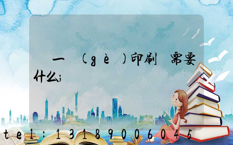 開一個(gè)印刷廠需要什么