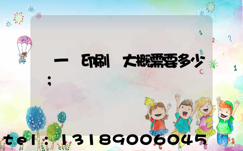 開一個印刷廠大概需要多少錢