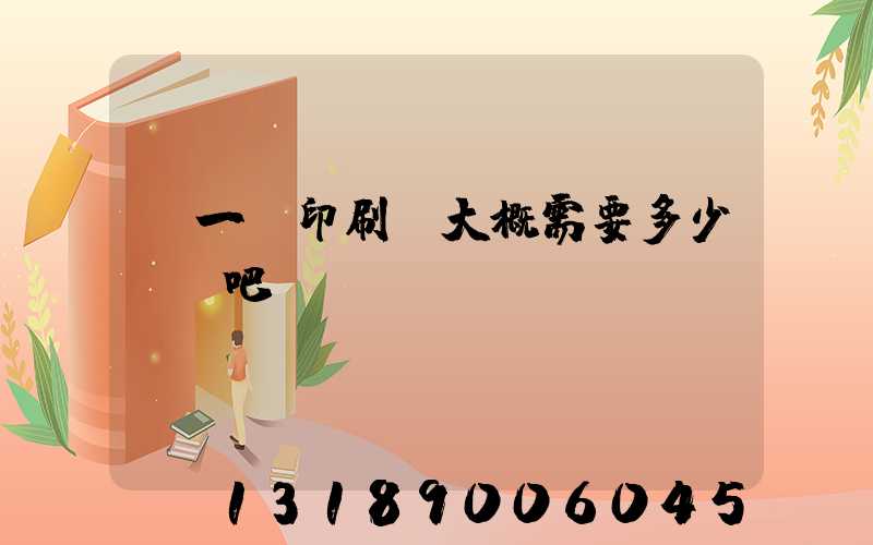 開一個印刷廠大概需要多少錢貼吧