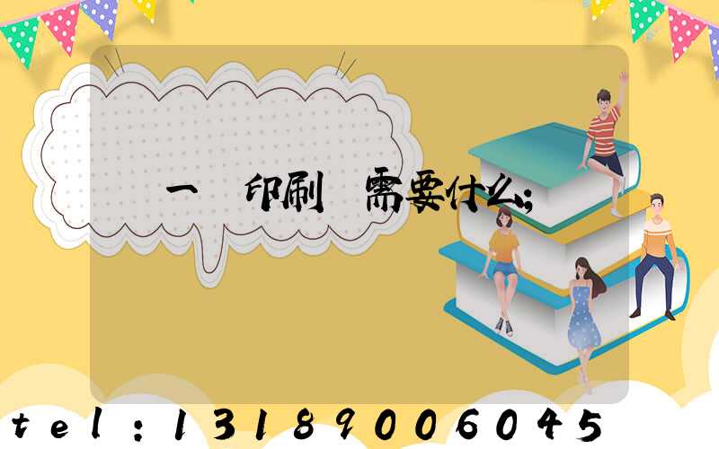 開一個印刷廠需要什么