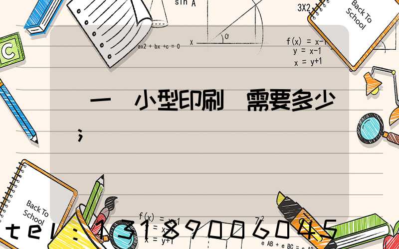 開一個小型印刷廠需要多少錢