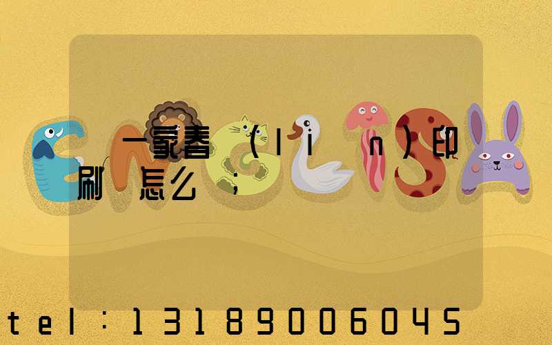 開一家春聯(lián)印刷廠怎么樣