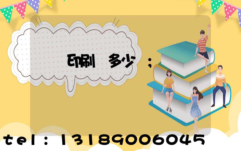 開個印刷廠多少錢