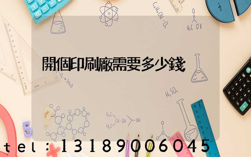 開個印刷廠需要多少錢