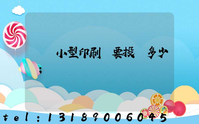 開個小型印刷廠要投資多少錢