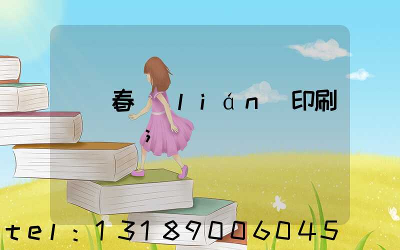 開個春聯(lián)印刷廠賺錢嗎