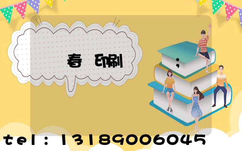 開個春聯印刷廠賺錢嗎