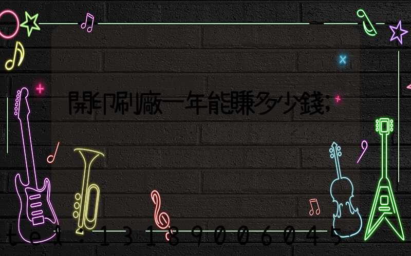 開印刷廠一年能賺多少錢