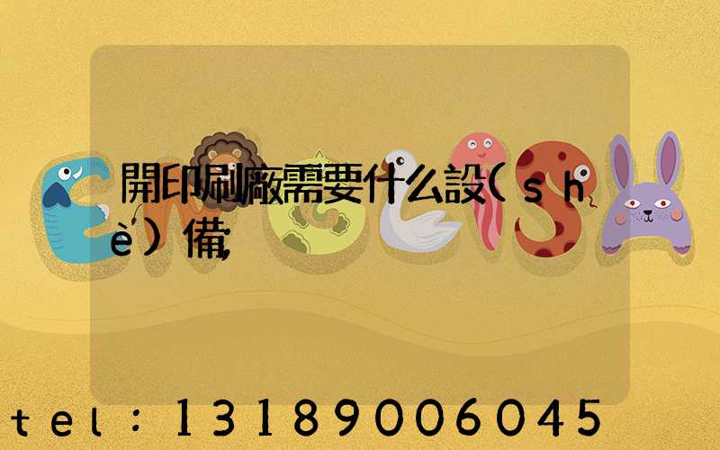 開印刷廠需要什么設(shè)備