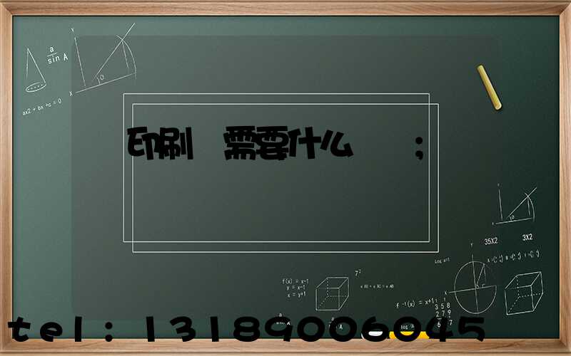 開印刷廠需要什么設備