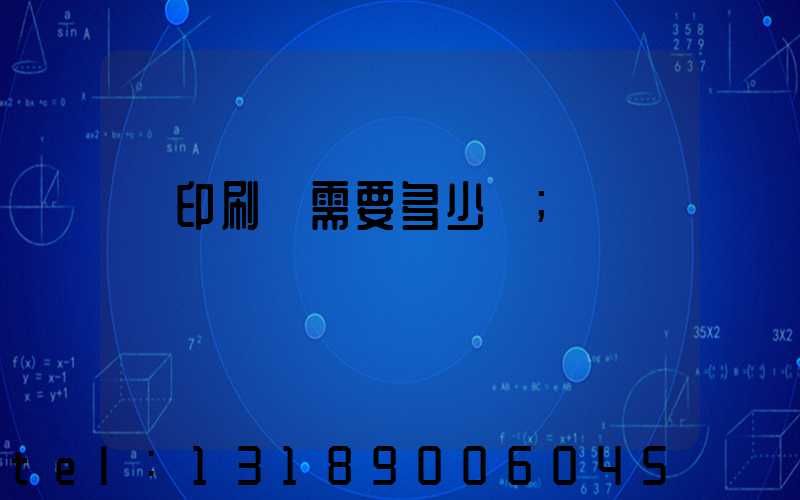 開印刷廠需要多少錢