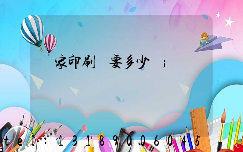 開家印刷廠要多少錢