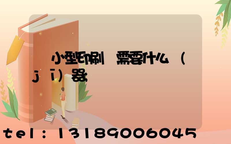 開小型印刷廠需要什么機(jī)器