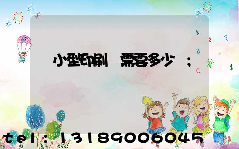 開小型印刷廠需要多少錢
