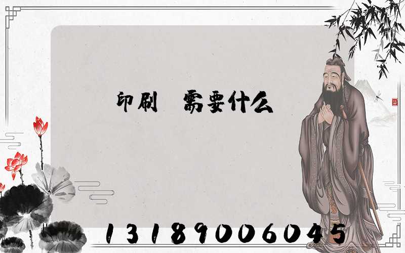 開辦印刷廠需要什么設備