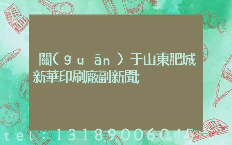 關(guān)于山東肥城新華印刷廠副新聞