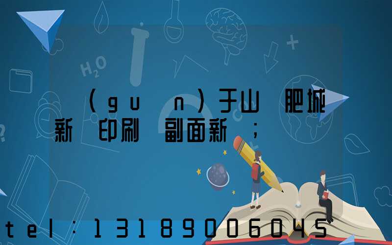 關(guān)于山東肥城新華印刷廠副面新聞