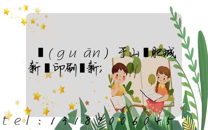 關(guān)于山東肥城新華印刷廠新