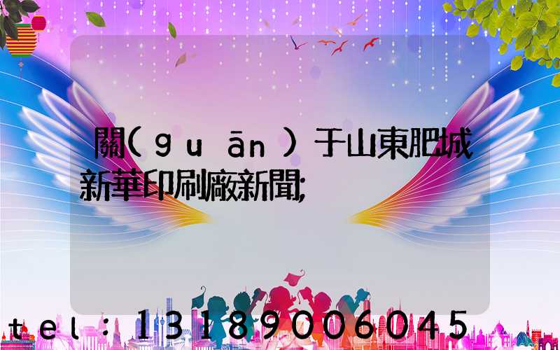 關(guān)于山東肥城新華印刷廠新聞