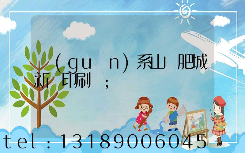 關(guān)系山東肥城新華印刷廠