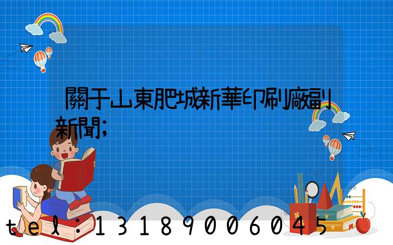 關于山東肥城新華印刷廠副新聞