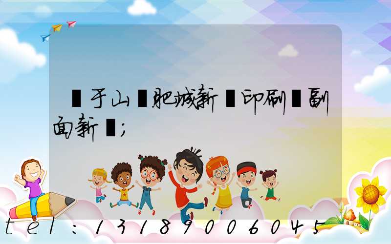 關于山東肥城新華印刷廠副面新聞