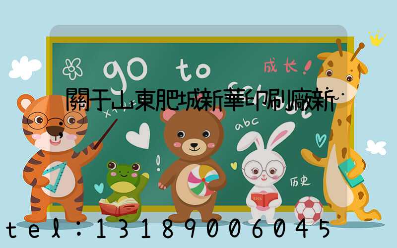 關于山東肥城新華印刷廠新