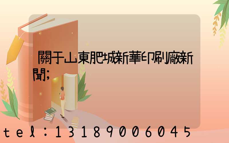 關于山東肥城新華印刷廠新聞
