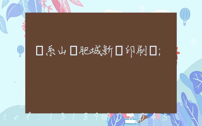 關系山東肥城新華印刷廠