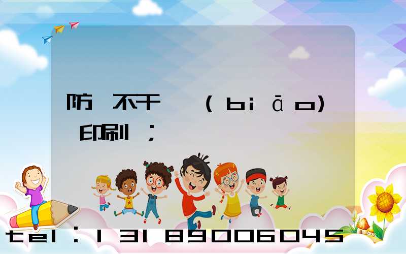 防偽不干膠標(biāo)簽印刷廠