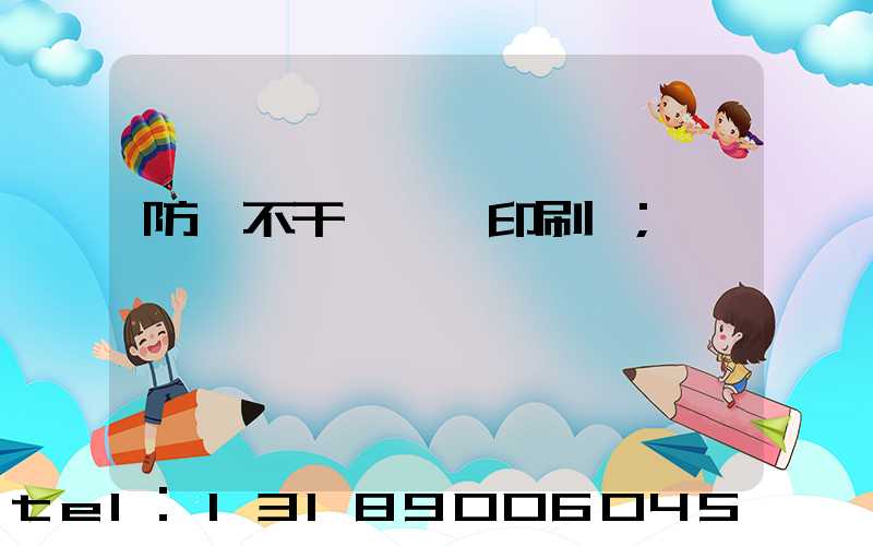 防偽不干膠標簽印刷廠