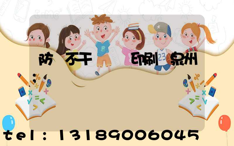 防偽不干膠標簽印刷廠泉州