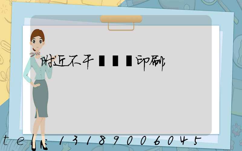 附近不干膠標簽印刷