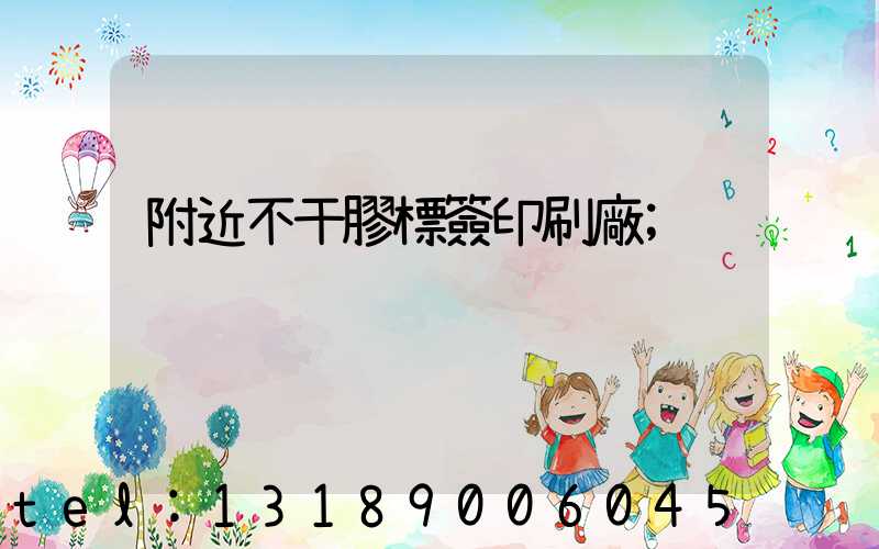 附近不干膠標簽印刷廠