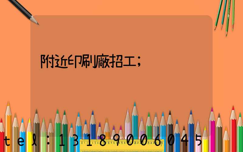 附近印刷廠招工