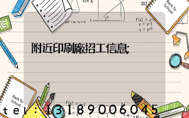 附近印刷廠招工信息