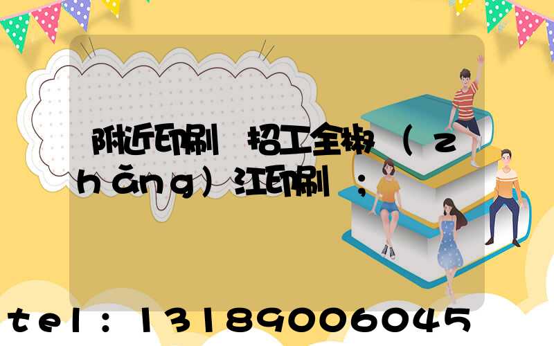 附近印刷廠招工全椒長(zhǎng)江印刷廠