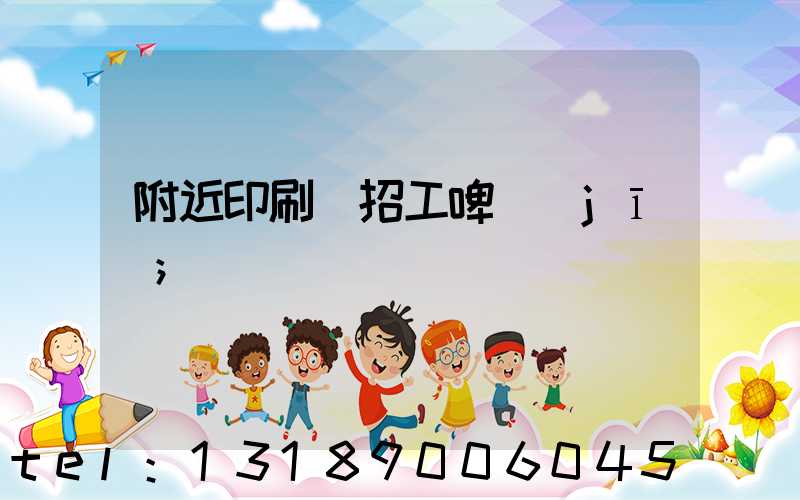 附近印刷廠招工啤機(jī)