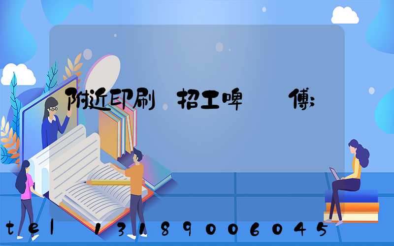 附近印刷廠招工啤機師傅