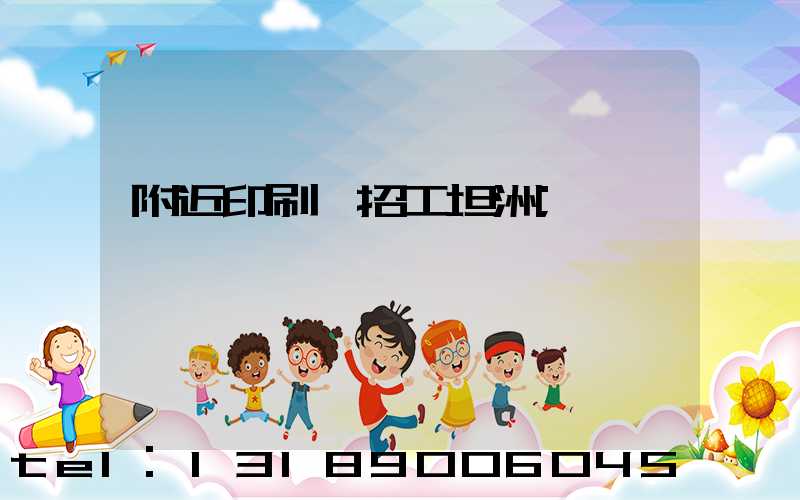 附近印刷廠招工坦洲