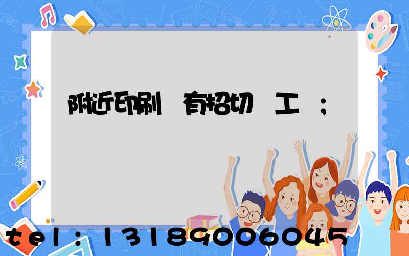 附近印刷廠有招切紙工嗎