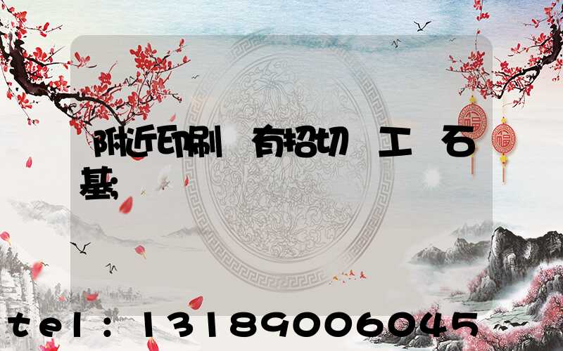 附近印刷廠有招切紙工嗎石基