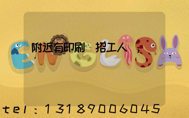 附近有印刷廠招工人嗎