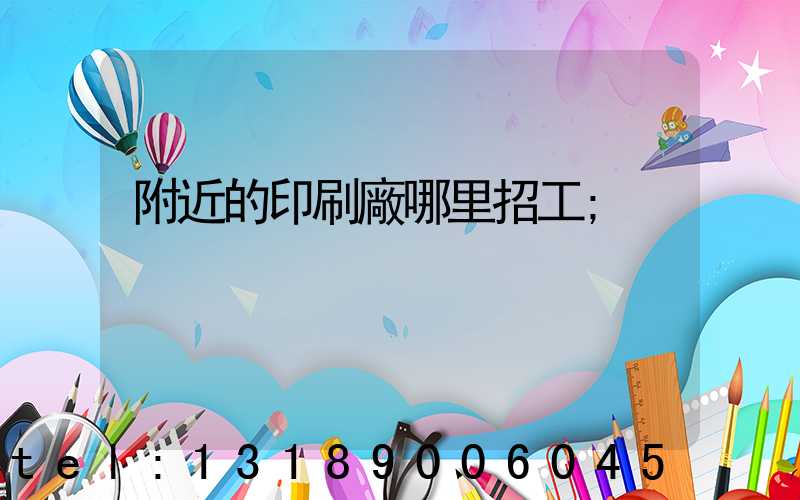 附近的印刷廠哪里招工