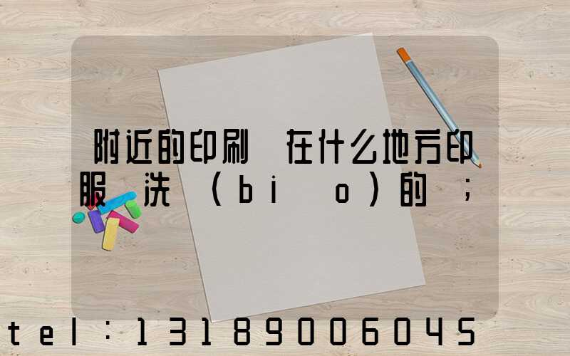 附近的印刷廠在什么地方印服裝洗標(biāo)的嗎