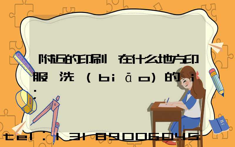 附近的印刷廠在什么地方印服裝洗標(biāo)的嗎i